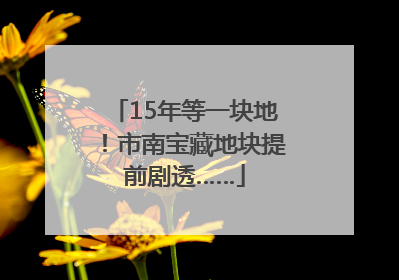 15年等一块地！市南宝藏地块提前剧透……