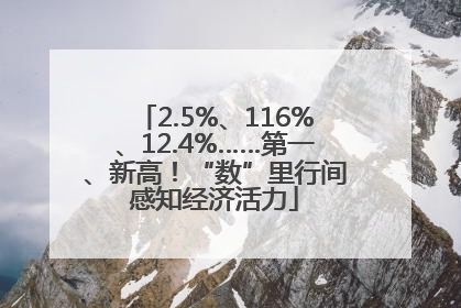 2.5%、116%、12.4%……第一、新高！“数”里行间感知经济活力