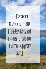 20010万元！厦门获批特别国债，支持老旧电梯更新