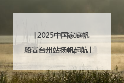 2025中国家庭帆船赛台州站扬帆起航