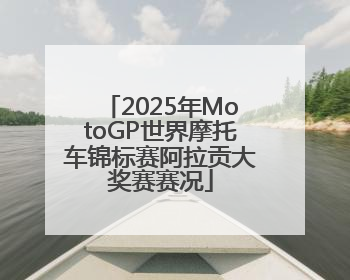 2025年MotoGP世界摩托车锦标赛阿拉贡大奖赛赛况