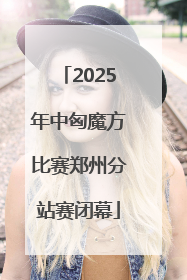 2025年中匈魔方比赛郑州分站赛闭幕
