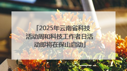 2025年云南省科技活动周和科技工作者日活动即将在保山启动