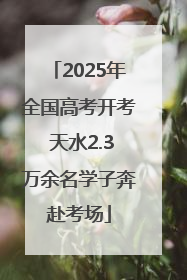 2025年全国高考开考 天水2.3万余名学子奔赴考场