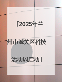2025年兰州市城关区科技活动周启动