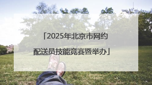 2025年北京市网约配送员技能竞赛暨举办