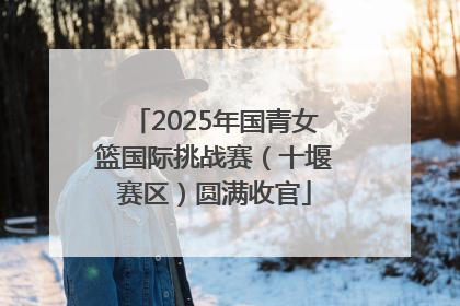 2025年国青女篮国际挑战赛（十堰赛区）圆满收官