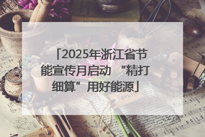 2025年浙江省节能宣传月启动 “精打细算”用好能源