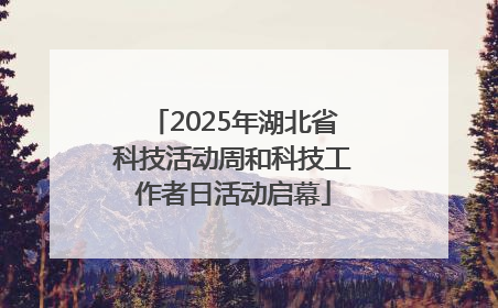 2025年湖北省科技活动周和科技工作者日活动启幕