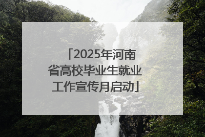 2025年河南省高校毕业生就业工作宣传月启动