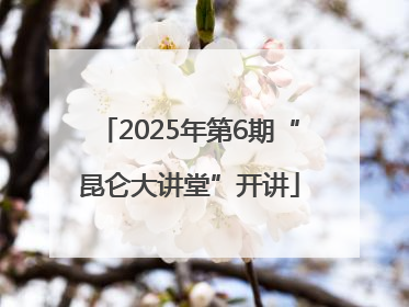 2025年第6期“昆仑大讲堂”开讲