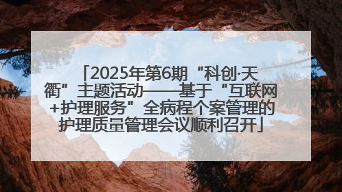 2025年第6期“科创·天衢”主题活动——基于“互联网+护理服务”全病程个案管理的护理质量管理会议顺利召开