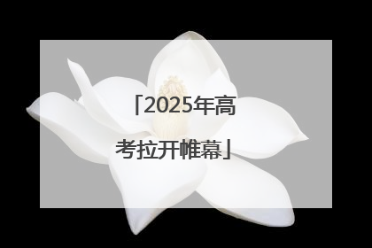 2025年高考拉开帷幕