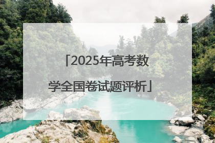2025年高考数学全国卷试题评析
