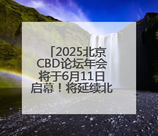 2025北京CBD论坛年会将于6月11日启幕！将延续北京CBD跨国公司活动品牌
