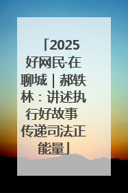 2025好网民·在聊城｜郝轶林：讲述执行好故事 传递司法正能量