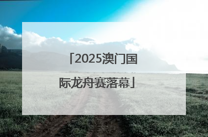 2025澳门国际龙舟赛落幕
