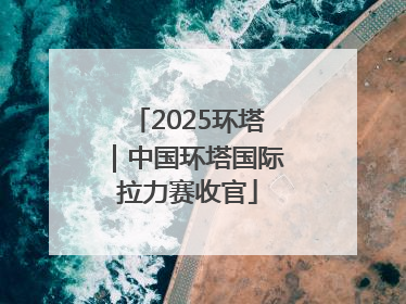 2025环塔｜中国环塔国际拉力赛收官