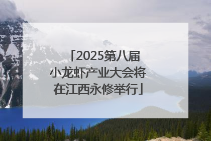 2025第八届小龙虾产业大会将在江西永修举行