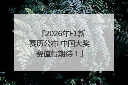 2026年F1新赛历公布 中国大奖赛值得期待！