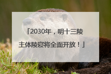 2030年，明十三陵主体陵寝将全面开放！