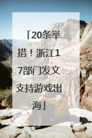 20条举措！浙江17部门发文支持游戏出海