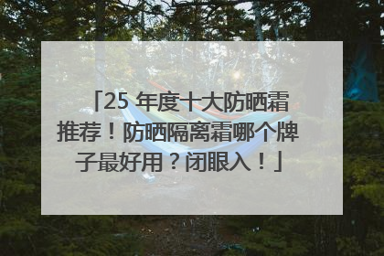 25 年度十大防晒霜推荐！防晒隔离霜哪个牌子最好用？闭眼入！