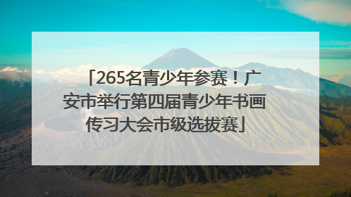 265名青少年参赛！广安市举行第四届青少年书画传习大会市级选拔赛