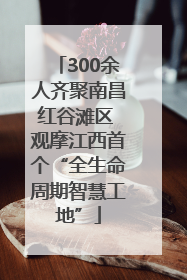 300余人齐聚南昌红谷滩区 观摩江西首个“全生命周期智慧工地”