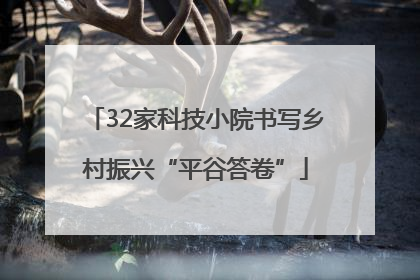 32家科技小院书写乡村振兴“平谷答卷”