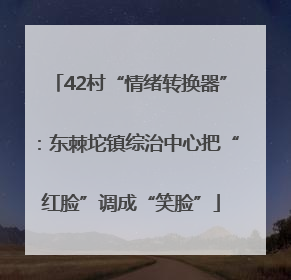 42村“情绪转换器”：东棘坨镇综治中心把“红脸”调成“笑脸”