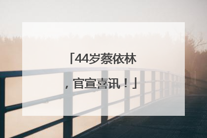 44岁蔡依林，官宣喜讯！