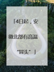 4日起，安徽北部有高温“冒头”