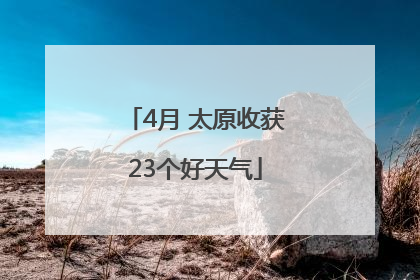 4月 太原收获23个好天气