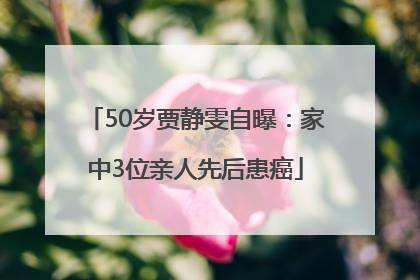 50岁贾静雯自曝：家中3位亲人先后患癌