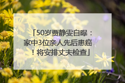 50岁贾静雯自曝：家中3位亲人先后患癌！将安排丈夫检查