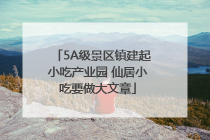 5A级景区镇建起小吃产业园 仙居小吃要做大文章