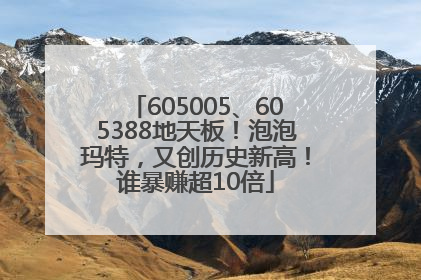 605005、605388地天板！泡泡玛特，又创历史新高！谁暴赚超10倍