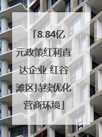 8.84亿元政策红利直达企业 红谷滩区持续优化营商环境