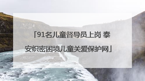91名儿童督导员上岗 泰安织密困境儿童关爱保护网