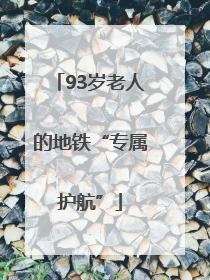 93岁老人的地铁“专属护航”