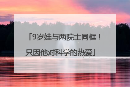 9岁娃与两院士同框！只因他对科学的热爱