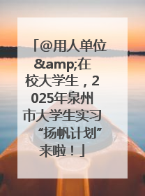 @用人单位&在校大学生，2025年泉州市大学生实习“扬帆计划”来啦！