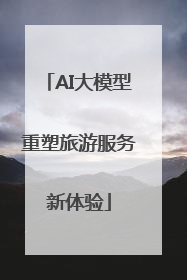 AI大模型重塑旅游服务新体验