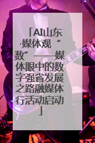 AI山东·媒体观“数”——媒体眼中的数字强省发展之路融媒体行活动启动