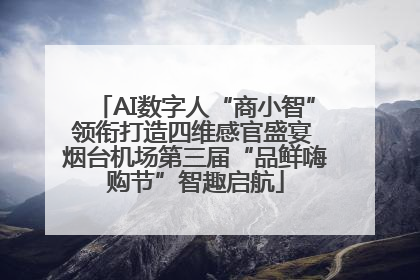 AI数字人“商小智”领衔打造四维感官盛宴 烟台机场第三届“品鲜嗨购节”智趣启航