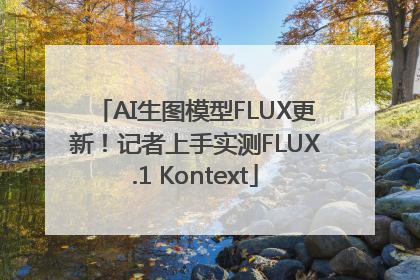 AI生图模型FLUX更新！记者上手实测FLUX.1 Kontext