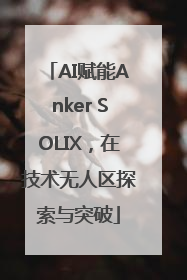 AI赋能Anker SOLIX，在技术无人区探索与突破