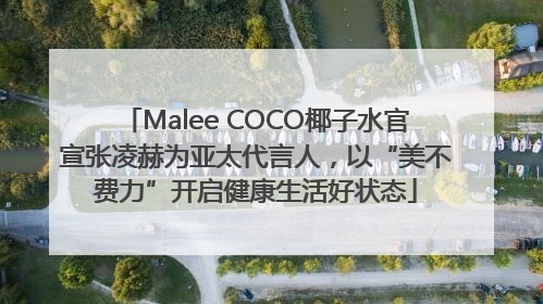 Malee COCO椰子水官宣张凌赫为亚太代言人，以“美不费力”开启健康生活好状态