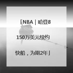 NBA｜哈登8150万美元续约快船，为期2年